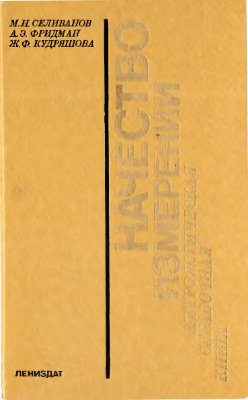 Качество измерений. Метрологическая справочная книга