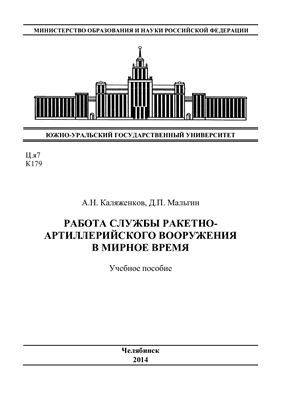 Работа службы ракетно-артиллерийского вооружения в мирное время