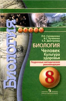 Биология. Человек. Культура здоровья. Поурочные методические рекомендации. 8 класс
