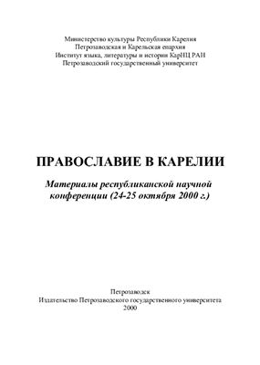 Православие в Карелии