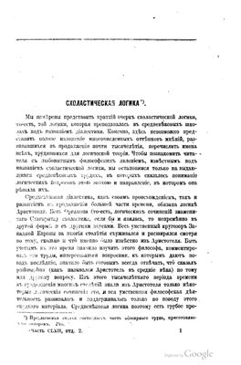 Схоластическая логика