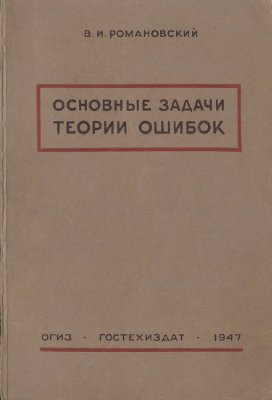 Основные задачи теории ошибок