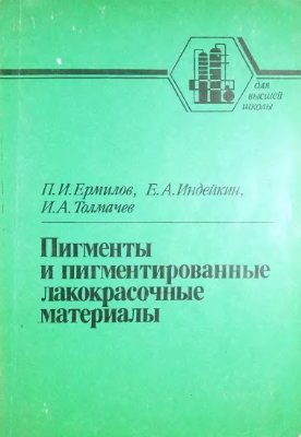 Пигменты и пигментированные лакокрасочные материалы