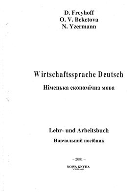 Німецька економічна мова ( Wirtschaftssprache Deutsch)