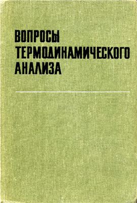 Вопросы термодинамического анализа (эксергетический метод)