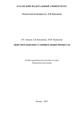 Окислительно-восстановительные процессы