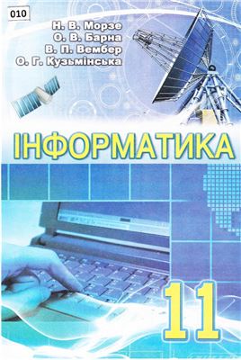 Інформатика. 11 клас. Рівень стандарту