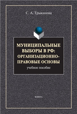 Муниципальные выборы в РФ: организационно-правовые основы