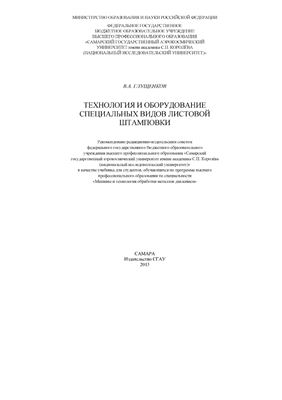 Технология и оборудование специальных видов листовой штамповки