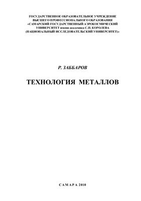 Технология металлов