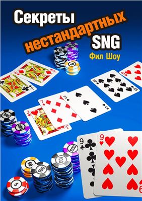 Секреты нестандартных SNG