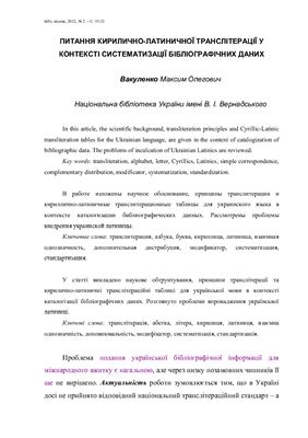 Питання кирилично-латиничної транслітерації у контексті систематизації бібліографічних даних