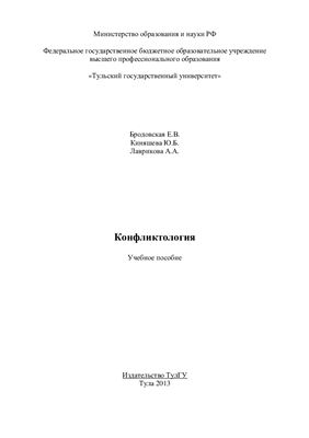 Конфликтология