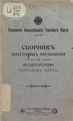 Управление Феодосийского торгового порта. Сборник обязательных постановлений по феодосийскому торговому порту