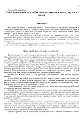 Тайна золотой медали, или Как стать отличником в школе, в вузе и в жизни