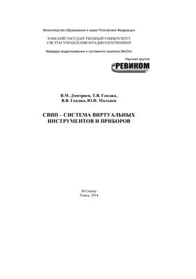 СВИП - система виртуальных инструментов и приборов