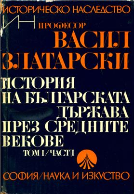История на Българската держава през средните векове. Том 1. Часть 1