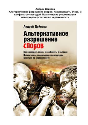 Альтернативное разрешение споров. Как разрешать споры и конфликты с выгодой. Практические рекомендации менеджерам (агентам) по недвижимости