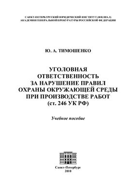 Уголовная ответственность за нарушение правил охраны окружающей среды при производстве работ (ст. 246 УК РФ)