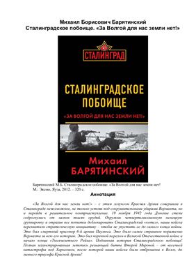 Сталинградское побоище. За Волгой для нас земли нет!