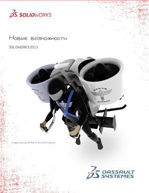 Dassault Systems. Новые возможности SolidWorks 2013