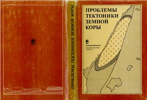 Проблемы тектоники Земной коры