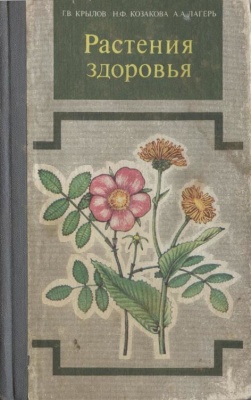 Растения здоровья