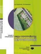 Общие и специальные виды обустройства территорий