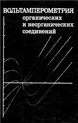 Вольтамперометрия органических и неорганических соединений