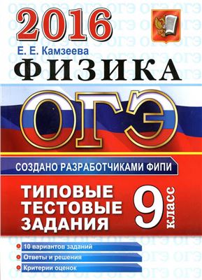 ОГЭ 2016. Физика. 9 класс. Основной государственный экзамен. Типовые тестовые задания