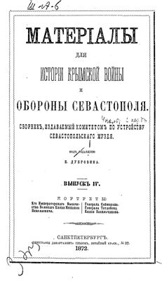 Материалы для истории Крымской войны и обороны Севастополя: в 5 кн. Кн. 4