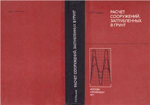 Расчет сооружений, заглубленных в грунт