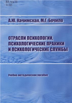 Отрасли психологии, психологические практики и психологические службы