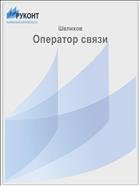 Оператор связи