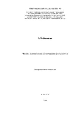 Физика околоземного космического пространства