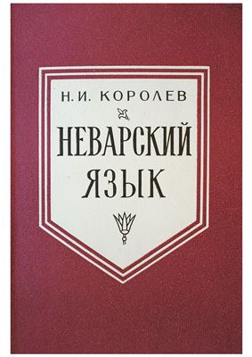 Неварский язык
