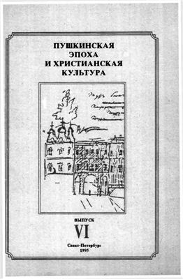 Пушкинская эпоха и христианская культура. Выпуск IV