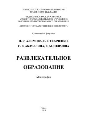 Развлекательное образование