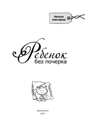 Ребёнок без почерка
