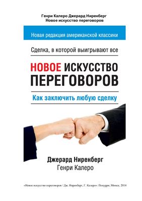 Новое искусство переговоров