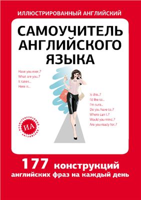 Самоучитель английского языка. 177 конструкций английских фраз на каждый день