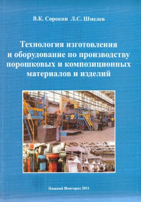 Шмелев Технология изготовления и оборудование по производству порошковых и композиционных материалов и изделий