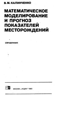 Математическое моделирование и прогноз показателей месторождений