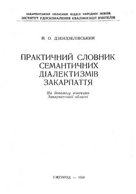 Практичний словник семантичних діалектизмів Закарпаття