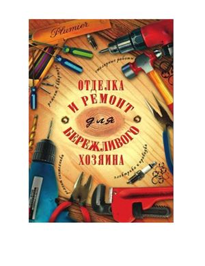 Отделка и ремонт для бережливого хозяина