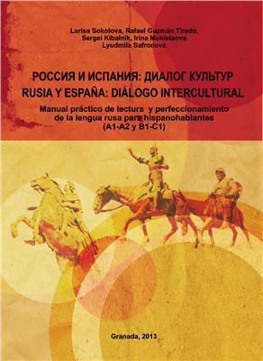 Россия и Испания. Диалог культур. Rusia y España. Diálogo intercultural