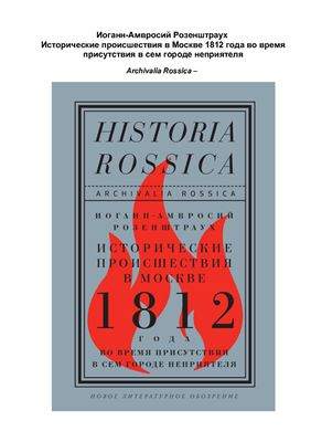 Исторические происшествия в Москве 1812 года во время присутствия в сем городе неприятеля