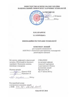 Інноваційні ресторанні технології
