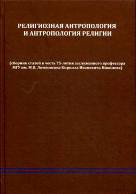 Религиозная антропология и антропология религии