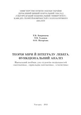 Функцiональний аналiз. Теорiя мiри й iнтегралу Лебега